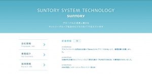 サントリーシステムテクノロジー